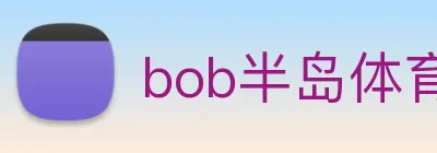 bob半岛体育官网下载 Logo